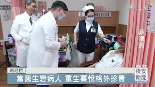 同理感受病苦 耐心看診傳播醫者之愛