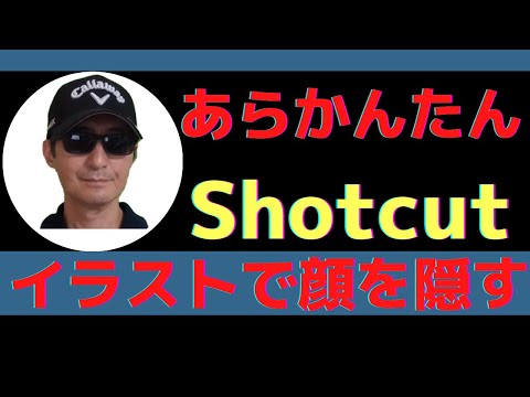 年最新版 無料動画編集ソフトshotcutでイラストを使って顔を隠す方法です 無料とは思えない機能です この動画をご覧になれば今日から使えます Youtube