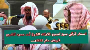 إصدار قرآني عالي الجودة لجميع تلاوات مميزة للشيخ أ.د. سعود الشريم فروض عام 1441هـ