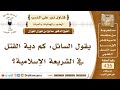 5980 دية القتل في الشريعة الإسلامية الشيخ صالح الفوزان 5980 دية القتل في الشريعة الإسلامية الشيخ صالح الفوزان