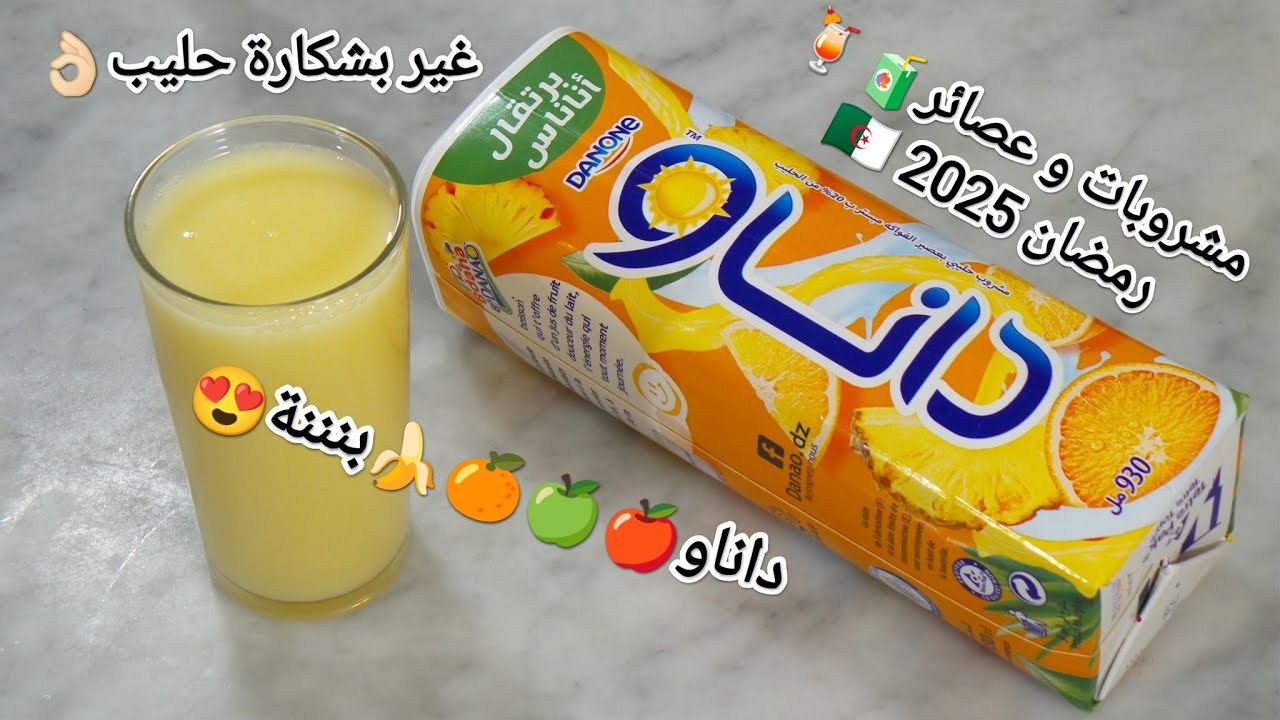 وصفات رمضان🇩🇿2025الوصفة اللتي يبحث عنها الجميع😉عصير داناو🍎🍏🍊🍌سهل✔️سريع✔️اقتصادي✔️و البنة تهببل😍