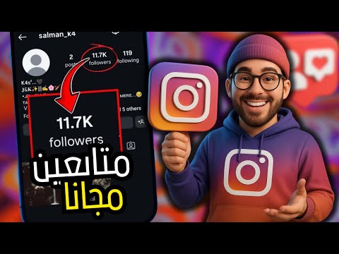 زيادة متابعين إنستقرام مجانا 2025 احصل على 10K متابع حقيقي بدون برامج أو تسجيل مضمونة 100