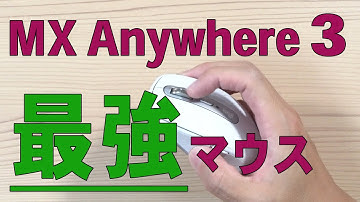ロジクール MX Anywhere 3 が最強すぎてビビった件 【マウス概要説明と開封】