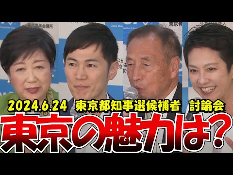 【東京の魅力は?|切り抜き】2024年6月24日 東京都知事選 ネット討論会. #石丸伸二 #東京を動かそう #都知事選