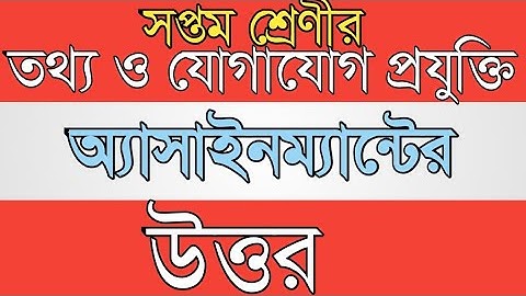 সপ্তম শ্রেণী তথ্য ও যোগাযোগ প্রযুক্তি এর অ্যাসাইনম্যান্ট | Class 7 ICT Assignment | Answer |