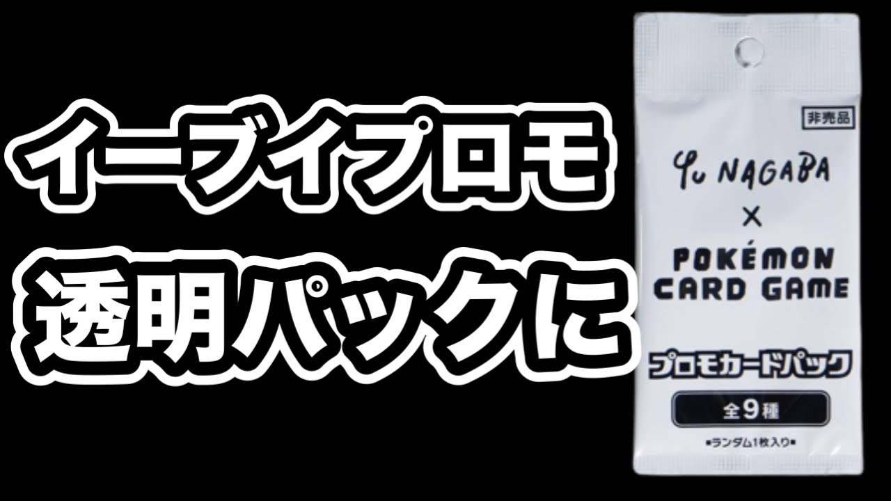 ポケカ】話題のイーブイプロモを透明パックにできるかやってみたw