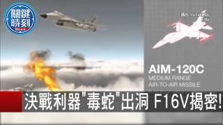 決戰利器毒蛇出洞 F16V揭密! 朱學恒 20151023-1 關鍵時刻