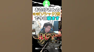 おもしろコメント集 4 27ライブ配信まとめ Otake67切り抜き APEX Shorts 