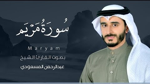 سورة مريم كاملة | تلاوة خاشعة | القارئ عبدالرحمن المسعودي