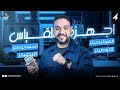 الصف الثالث الثانوي الباب الثاني المحاضرة العاشرة اجهزة القياس