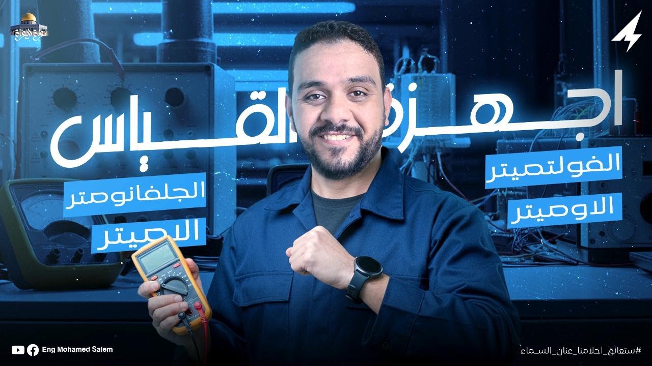 الصف الثالث الثانوي الباب الثاني - المحاضرة العاشرة -  اجهزة القياس