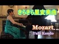 モーツァルト：きらきら星変奏曲  ピアニスト 近藤由貴/Mozart: Variations on "Ah, vous dirai-je, Maman" K.265,  Yuki Kondo