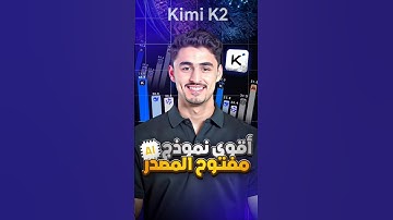 أقوى نموذج ذكاء اصطناعي مفتوح المصدر في العالم #ai #chatgpt  #generativeai #الذكاء_الاصطناعي