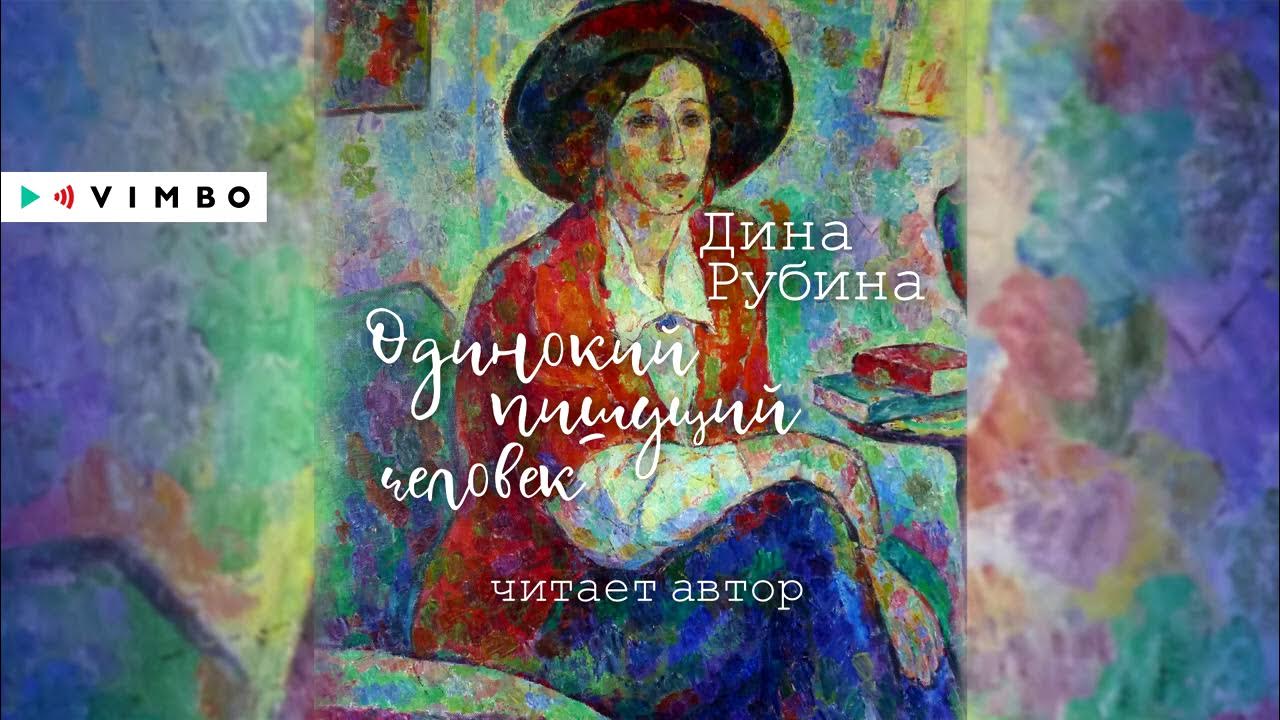 ДИНА РУБИНА «ОДИНОКИЙ ПИШУЩИЙ ЧЕЛОВЕК» | #аудиокнига Фрагмент читает ...