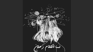 لسا الكلام زعلان بطيء   رامي جمال - اسمعها