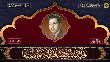القارئ الحاج عبدالرحمن توفيق - سورة التوبة الآية 36 - 62