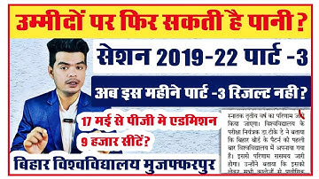 brabu part 3 result 2019-22: इस महीने के अंत तक Copy की ही होगी चेकिंग,तो रिजल्ट इस महीने कैसे