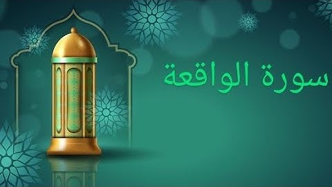 Surah Al-Waqi'ah (سورة الواقعة) is The Event or The Inevitable in English