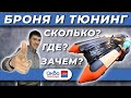 Отвечаем на Ваши Вопросы Бронировка и Тюнинг лодок ПВХ, Обзор Аква Моторс