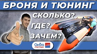 Отвечаем На Ваши Вопросы Бронировка И Тюнинг Лодок Пвх, Обзор Аква Моторс