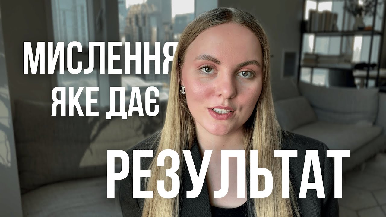 Мислення успішних людей | 5 речей які їх відрізняють