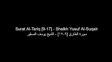 سورة الطارق [٩-١٧] - الشيخ يوسف الصقير | Surat Al-Tariq [9-17] - Sheikh Yusuf Al-Suqair