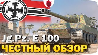 Jg.Pz. E 100 - ЧЕСТНЫЙ ОБЗОР