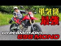 速報！新型Hypermotard 698 Mono丸山浩速攻インプレ/DUCATI　ハイパーモタード698モノ