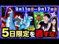 【最重要】急がないと入手困難に！史上最大ボーナスとセビエをゲットできるラストチャンスの週間まとめ【ポケモンGO】