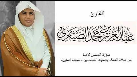 سورة الشمس تلاوة جميلة وهادئة للقارئ عبدالعزيز الصيعري الثلاثاء 12 ربيع الأول 1440