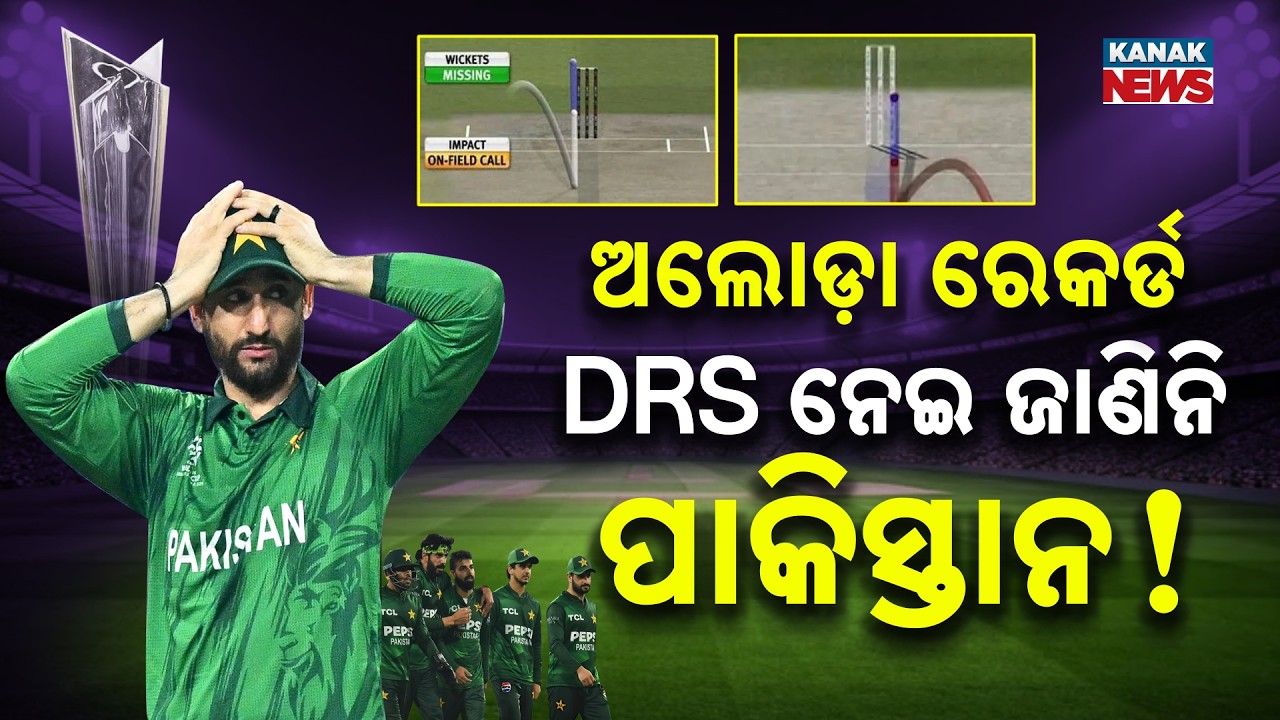 DRS ନେଇ ଜାଣିନି ପାକିସ୍ତାନ! Pakistan's DRS World Record | 0 Success in 8 Reviews | T20 World Cup 2026