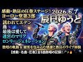 【感動・名曲・圧巻ステージ】2026年6月7日ヨーロー堂第3部公演で辰巳ゆうとが魅せた「誘われてエデン」「燕」「最後は愛して」「迷宮のマリア」「ロンリー・ジェネレーション」歌唱の軌跡と観客を包み