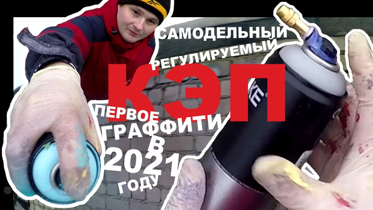 Самодельный регулируемый кэп. Первое граффити в 2021 году