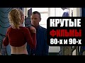 Классные фильмы 80-х и 90-х, которые ты пропустил