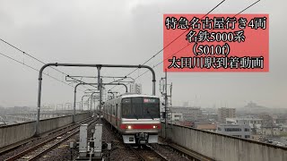 特急名古屋行き4両　名鉄5000系（5010f） 太田川駅到着動画