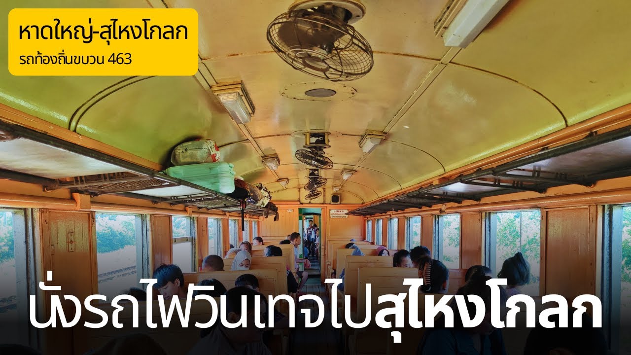 นั่งรถไฟวินเทจไม้สักทองไปสุดชายแดนใต้ที่สุไหงโกลก | from Hat Yai to Sungai Kolok on 3rd class train