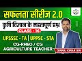 AGRICULTURE MCQ | कृषि विज्ञान के महत्वपूर्ण प्रश्न| UPTA|| STA| CG-RHEO| AG.TEACHER | CLASS-16