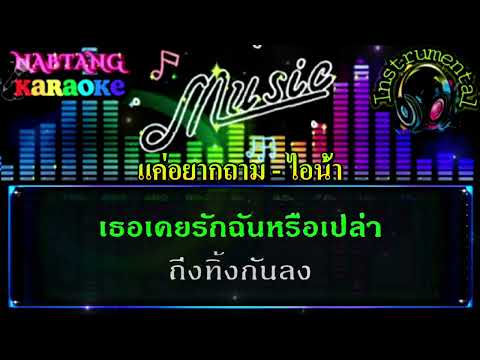 แค่อยากถาม [คาราโอเกะ] ไอน้ำ /Instrumental