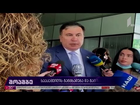 სააკაშვილის განცხადება და გამოხმაურება