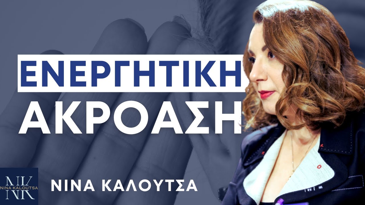 Ενεργητική ακρόαση. Πώς να ακούς, ώστε να θέλουν να σου μιλούν | Νίνα Καλούτσα