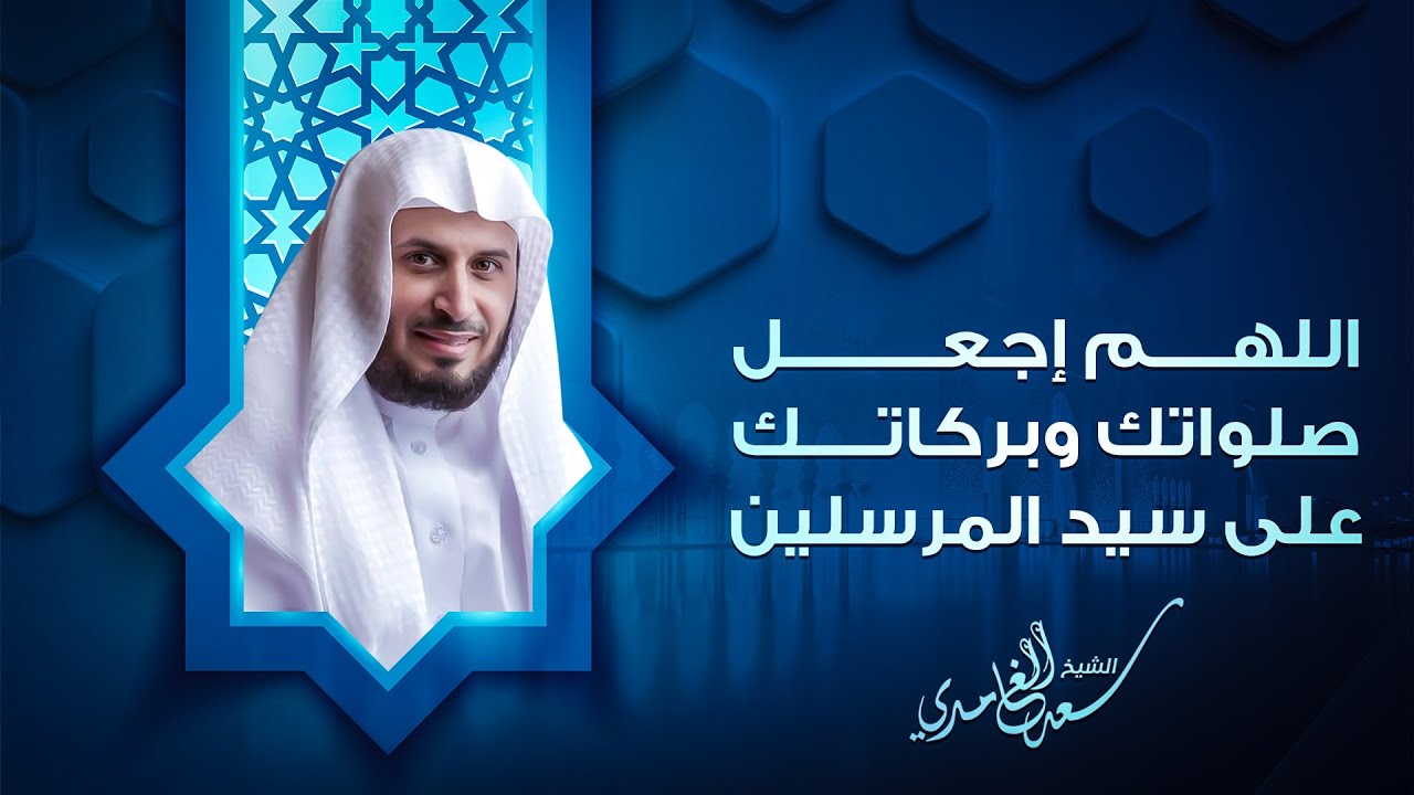 الشيخ سعد الغامدي | اللهم اجعل صلواتك وبركاتك على سيد المرسلين