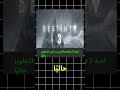 لعبة Destiny 3 ليست قيد التطوير حاليًا