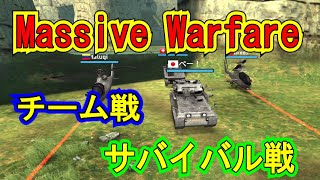 【マッシブ・ウォーフェア】戦車入手！戦闘再開！　Massive Warfare screenshot 1