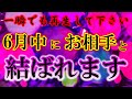 【今表示された方、ラッキーです】6月中にお相手と結ばれます。お付き合いしたいお相手から突然特別な連絡がきて付き合えます。ただし、今日中に再生した方のみです。