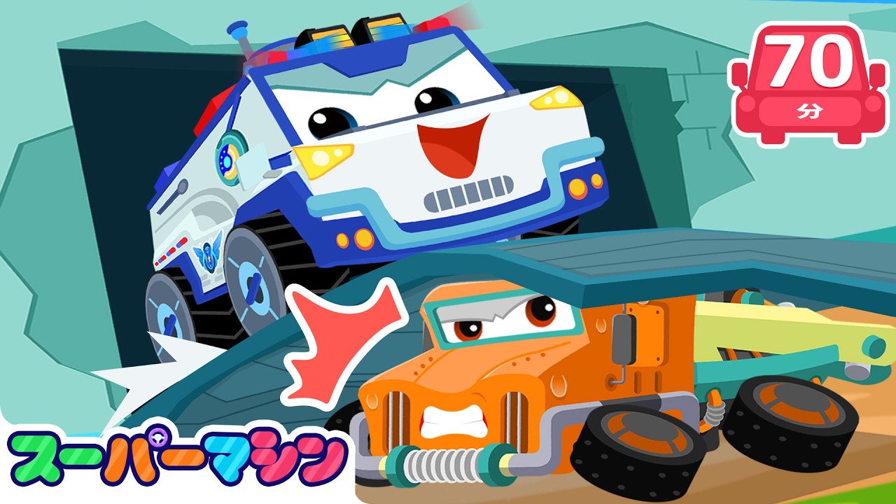 スーパーマシンがきえた！？😱人気アニメ | はたらく車シリーズ | 子供向け車 | 知育動画 | スーパーマシン