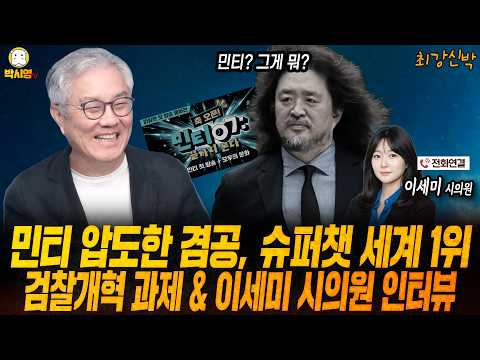 [최강신박] 민티 압도한 겸공, 슈퍼챗 세계 1위 / 검찰개혁 과제 & 이세미 시의원 인터뷰 (ft.최강욱, 이지은, 이세미)