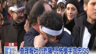 【中視新聞】法國恐攻新影片 槍手宣誓效忠ISIS 20150112