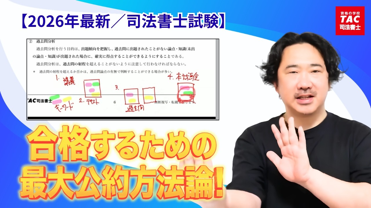 司法書士試験】合格の方法論とは！？令和9年度試験に向けてやるべき