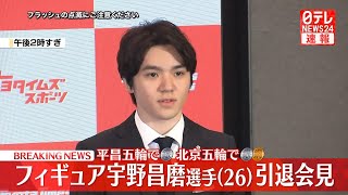 見逃しライブ】フィギュアスケート・宇野昌磨選手 引退会見
