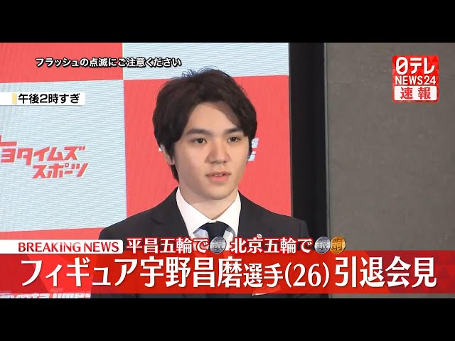 見逃しライブ】フィギュアスケート・宇野昌磨選手 引退会見